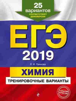 Книга ЕГЭ Химия 25 вариантов Пашкова Л.И., б-767, Баград.рф